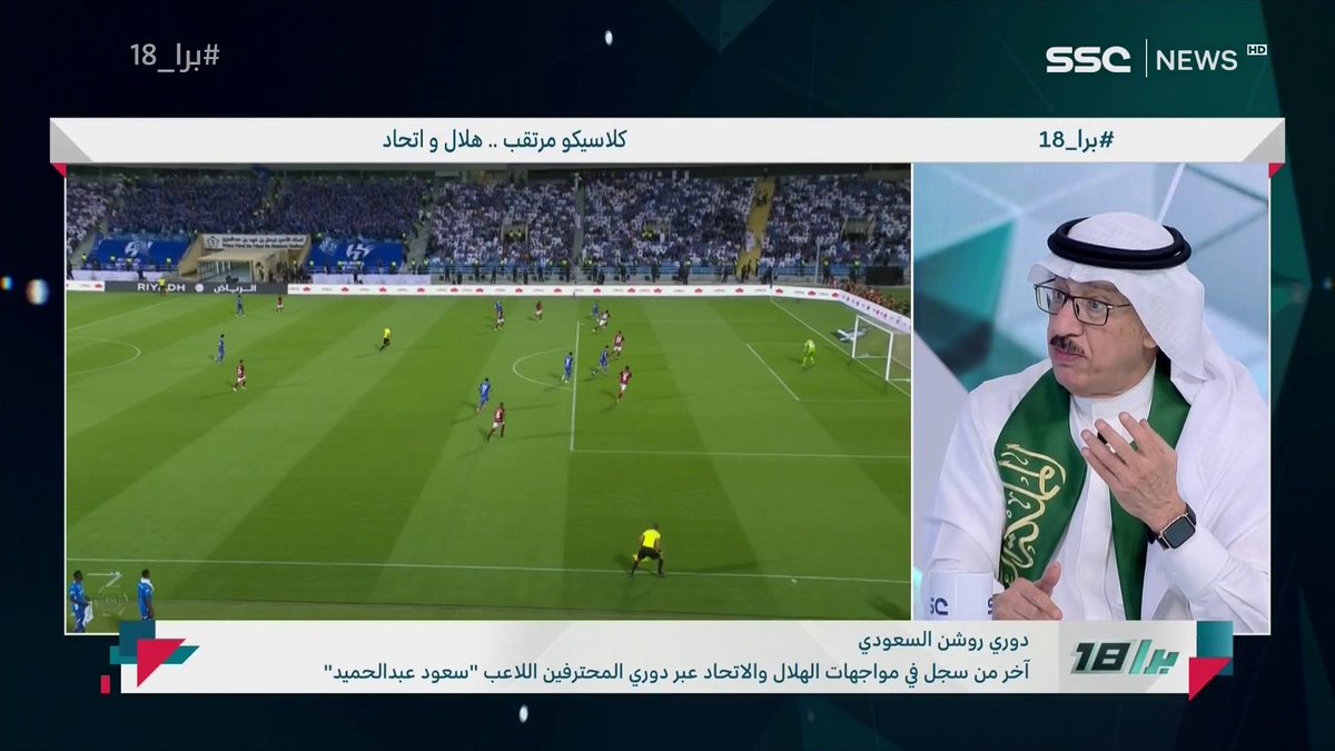 جمال عارف: الهلاليون يرددون 7 هزائم للاتحاد في الموسم الماضي !! أقول لهم في عام 97 الاتحاد فاز على الهلال في جميع الأربع مباريات ! ولماذا فاز الهلال في الموسم الماضي؟ بسبب الأخطاء التحكيمية ! #برا_18 | #SSC