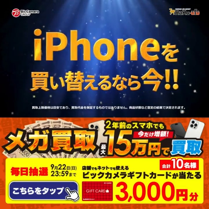 / #メガ買取 実施中📲 スマホは今が買い替え時❗️買取金額今だけ増額‼️ 期間 10月31日(木)まで \ 抽選で合計10名様に #ギフトカード3000円分 が当たる✅ 期間 9/13(金)~9/22(日) 毎日挑戦可能✨ 本日9⃣日目 ①ビックカメラをフォロー ②この投稿を9/22 AM9:59までにリポスト ③当たると返信が届く