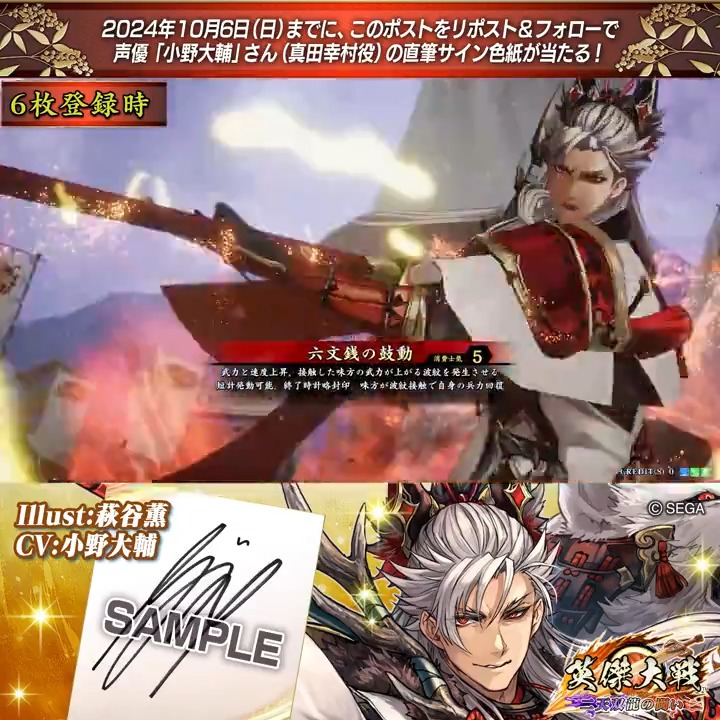 #英傑大戦 📢Ver.2.5 新武将紹介CP! フォロー&リポストでER真田幸村役 #小野大輔 さんのサイン色紙を抽選で1名様にプレゼント🎁 ✨参加方法✨ ①英傑大戦(公式)をフォロー ②この投稿をリポスト 締切👉24/10/6 23:59まで 当選は10月下旬にDMします📩 規約: