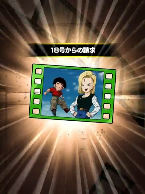 ◤◢◤新たに登場！◢◤◢ サポートメモリー🎞 「18号からの請求」の演出をご紹介！ 開催中のDBストーリー 「超戦士撃破!!勝つのはオレだ」に注目だ👀✨ #ドッカンバトル #ドラゴンボール