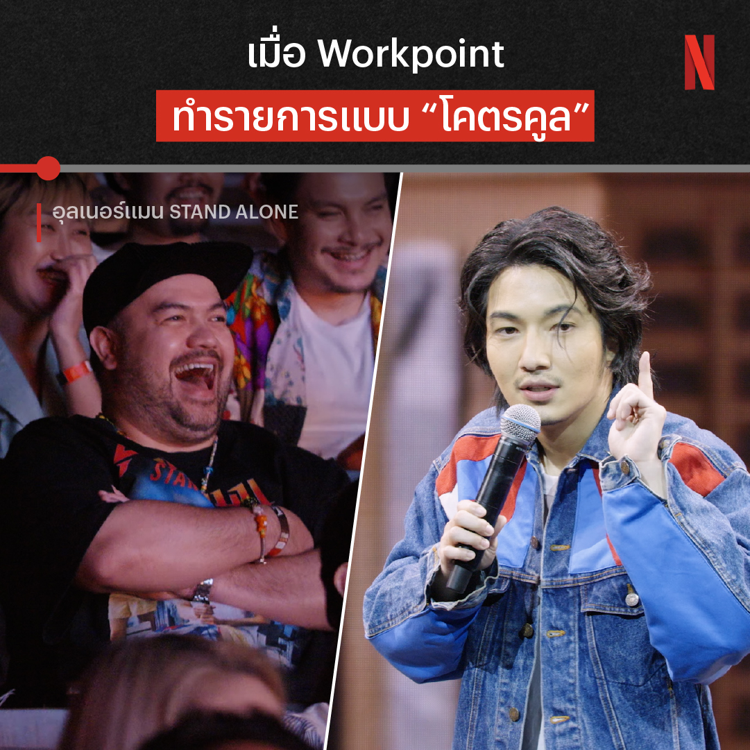 หมอลำไอดอลหลบก่อน หมอนวดไอดอล มาแล้ววว 💥 เมื่อ อุล ภาคภูมิ ต้องเอาความโคตรคูลรวมกับเวิร์คพอยต์ ก็จะได้รายการประมาณนี้ แต่จะมีตับอะไรรอพวกเราในสแตนด์อัพคอมเมดี้ ‘อุลเนอร์แมน STAND ALONE’ อีก ขอเวลาสัก 1 ชั่วโมง มาเจอกันที่ Netflix หน่อยครับ #อุลเนอร์แมนStandAlone #NetflixTH