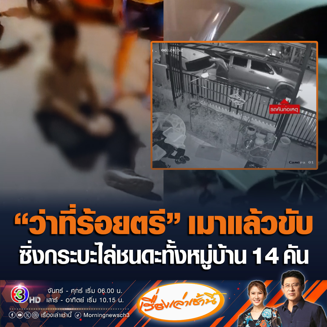 #เรื่องเล่าเช้านี้ ว่าที่ร้อยตรี เมาแล้วขับ ซิ่งกระบะไล่ชนรถทั้งหมู่บ้าน เสียหาย 14 คัน ซ้ำมีชาวบ้านไล่ตามพยายามขับชน วัดแอลกอฮอล์ได้ 187 มิลลิกรัมเปอร์เซ็นต์ ด้านผู้เสียหายบอกโมโหมาก เผยคนขับกินเลี้ยงวันเกิดท้ายซอยจนเมา #ข่าวช่อง3 #ข่าวโซเชียล #กระบะเมาชนดะ
