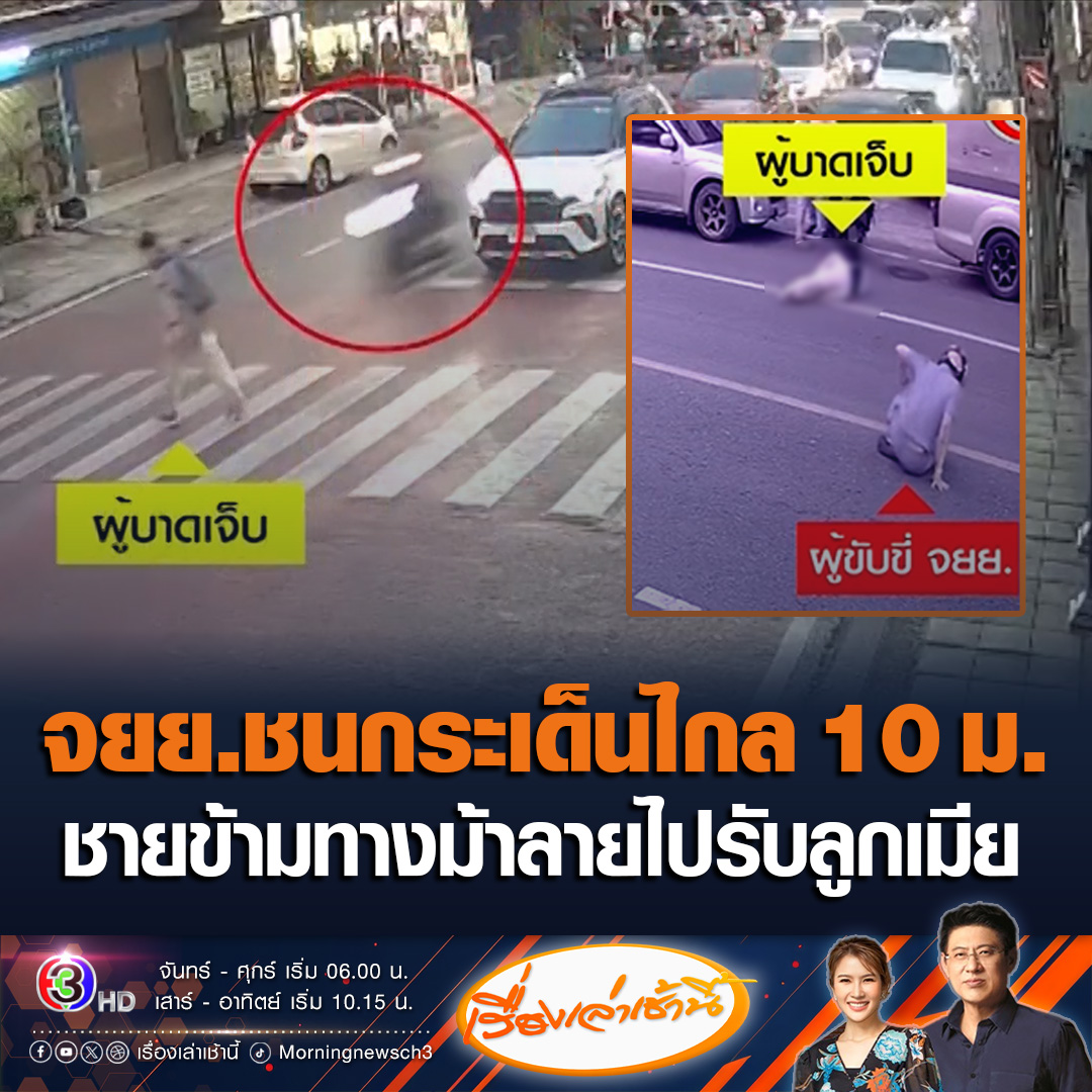 #เรื่องเล่าเช้านี้ ชายเดินข้ามทางม้าลาย เลิกงานจะไปรับลูกเมียกลับบ้าน ถูก จยย. พุ่งชนอย่างจัง ร่างกระเด็นไกล 10 เมตร อาการสาหัสซี่โครงหัก ม้ามแตก ด้านคนขับอ้างมาไม่เร็ว ขับไม่เกิน 60 กม./ชม. รับประมาท #ข่าวช่อง3 #ข่าวโซเชียล #ชนคนข้ามทางม้าลาย