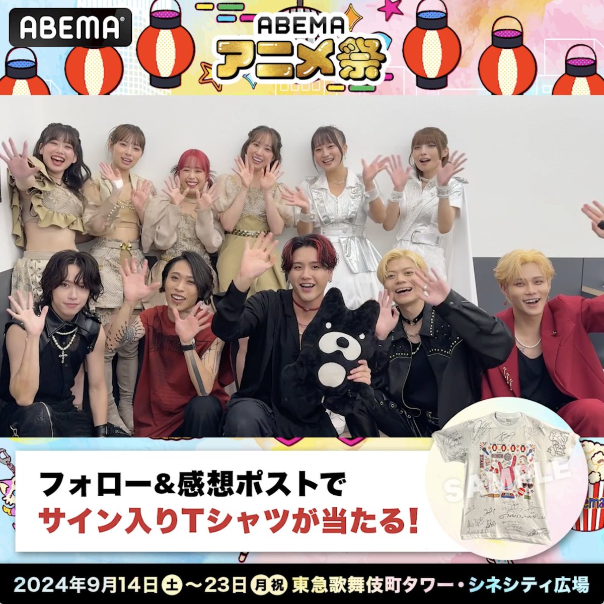 🏮ABEMAアニメ祭 開催中🏮 ANISAMA WORLD in ABEMAアニメ祭 昼公演メンバーサイン入り 1名に #ABEMAアニメ祭Tシャツプレゼント🎁 参加方法✅ ABEMA(アベマ) と ABEMAアニメ(アベマ) をフォロー #アベマアニメ祭 #アベマキャンペーン をつけて #アニサマ ステージの感想を引用リポストで投稿🆗 Animelo Summer Live