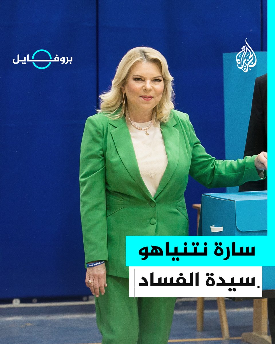 من عاملة نظافة إلى حاكمة إسرائيل في الظل.. ما قصة سارة نتنياهو؟ #الجزيرة_بروفايل #حرب_غزة