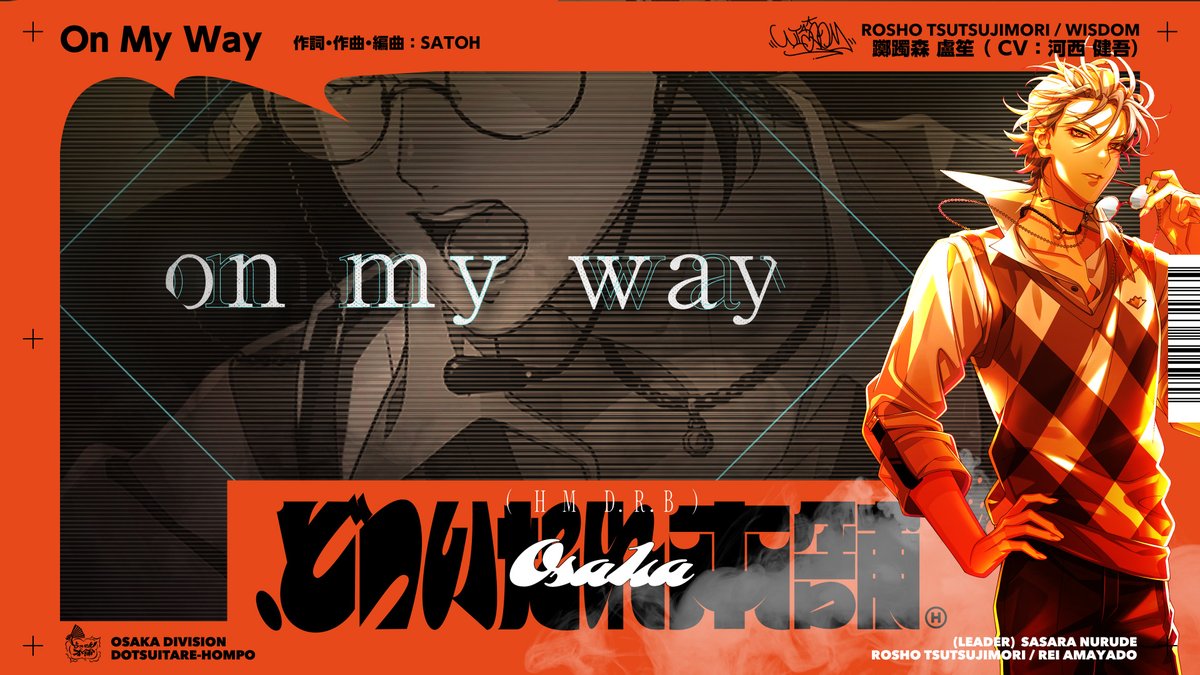 🟠━━━━━━━━━━━━━━🟠 『.どついたれ本舗』収録 躑躅森 盧笙 ソロ歌唱楽曲 「On My Way」 トレーラー公開! 🟠━━━━━━━━━━━━━━🟠 詳細👉 ご予約💁♀️ #ヒプマイ7連続CD