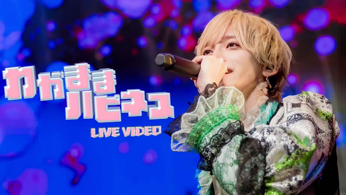 ♡.*・゚┈┈┈┈┈┈┈┈┈┈┈ 【LIVE VIDEO】 わがままハピネス / #らぶしっく ▷Youtube ┈┈┈┈┈┈┈┈┈┈┈゚・*.♡