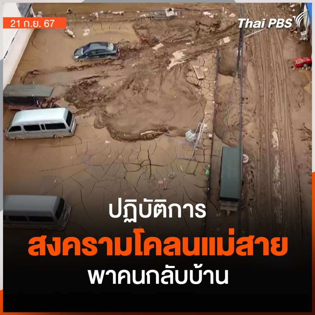 ติดตามปฏิบัติการทวงคืนพื้นที่จากดินโคลนหลังสถานการณ์น้ำลดลง อีกภารกิจสำคัญที่ทหารช่างจาก กองพันทหารช่างที่ 302 กรมทหารช่างที่ 3 จ.พิษณุโลก เร่งดำเนินการเพื่อพาชาวแม่สาย จ.เชียงราย กลับเข้าสู่ที่พักอาศัย #น้ำท่วม #ThaiPBS #ข่าวไทยพีบีเอส #ข่าวที่คุณวางใจ #น้ำท่วมเชียงราย