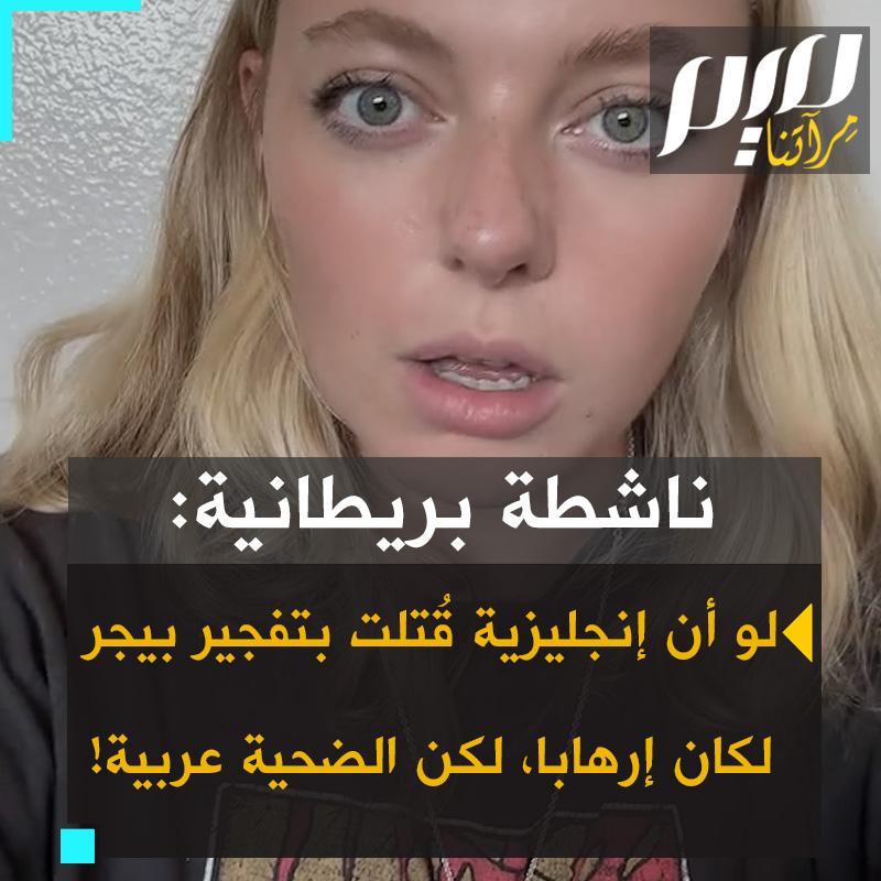 الناشطة الشابة الإنجليزية إيزوبيل: “لو أن الطفلة التي قتلت بتفجير بيجر كانت بريطانية، ملامحها تشبهني، لاعتبرتم ذلك إرهـ ـابا.. لو كان الأطباء والممرضون الذين قُتلوا بتفجير بيجيراتهم بيضا، لاعتبرتم ذلك إرهـ ـابا، لكن الضحايا عرب مسلمون.. ينبغي أن تخجلوا من عنصريتكم المقيتة!"
