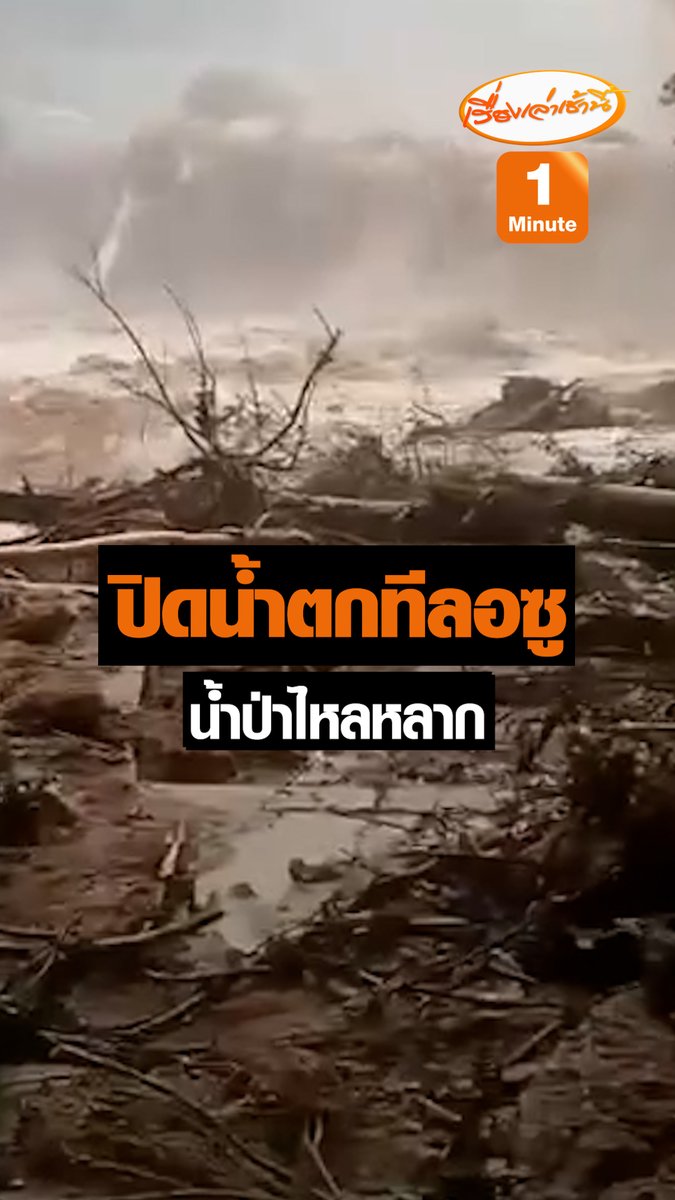 น้ำตกทีลอซูพังถล่มลงมาด้านล่าง ลานชมน้ำตก จุดถ่ายรูป ได้รับความเสียหาย จากฝนที่ตกลงมาอย่างต่อเนื่อง เบื้องต้นปิดไม่ให้เข้าชมชั่วคราวเพื่อรอพ้นระยะฝนตกและเข้าซ่อมแซม เนื่องจากป้องกันอันตรายจากน้ำป่า #เรื่องเล่าเช้านี้ #ข่าวช่อง3 #ข่าวสังคม #น้ำตกทีลอซู #ตาก