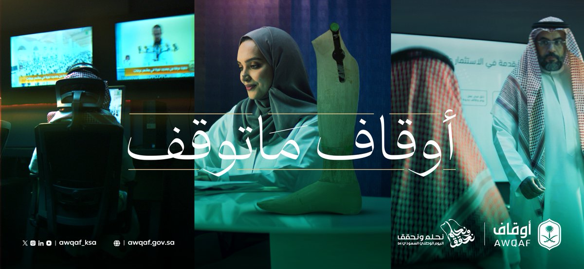 في وطن العطاء، الخير مستدام وما يوقف 🌴🇸🇦 #أوقاف_ماتوقف #اليوم_الوطني_السعودي_94