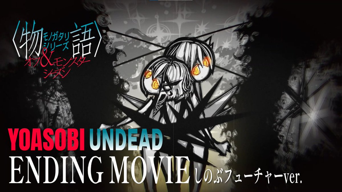 ══════════════ ノンクレジットエンディング しのぶフューチャーVer. ══════════════ 『#物語シリーズ オフ&amp;モンスターシーズン』 エンディングテーマ #YOASOBI 「UNDEAD」 視聴URL： #物語oms #YOASOBI_UNDEAD