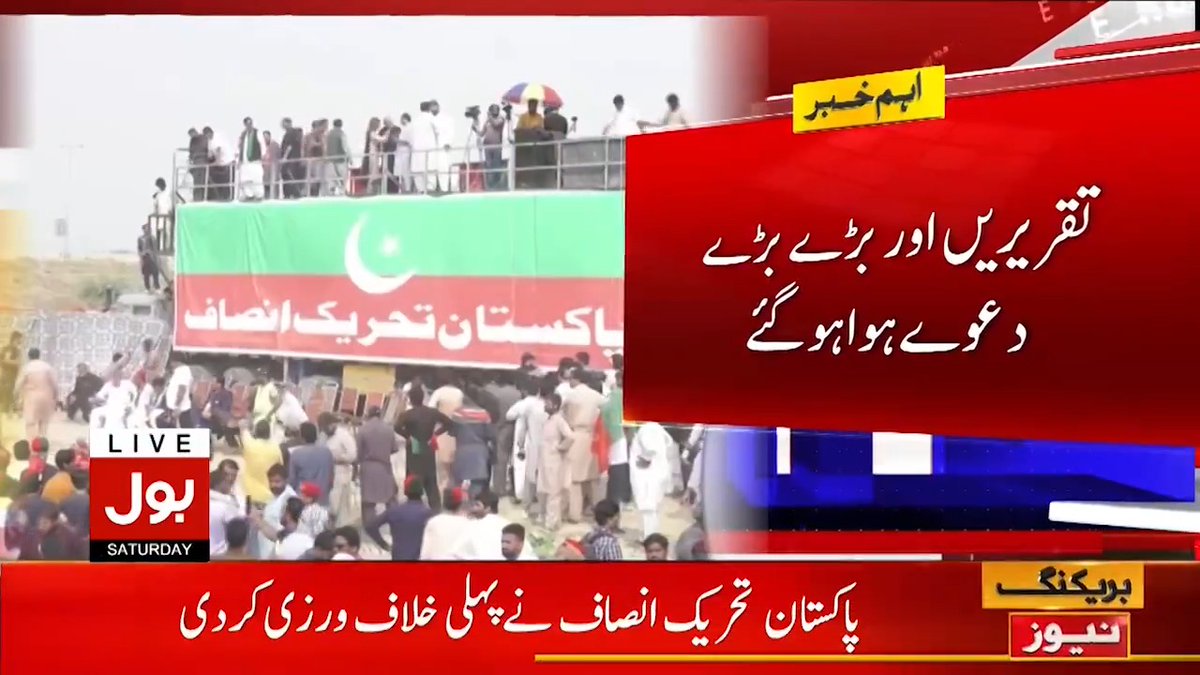تحریک انصاف کا لاہور جلسہ بری طرح فلاپ ہوگیا #BOLNews #BreakingNews