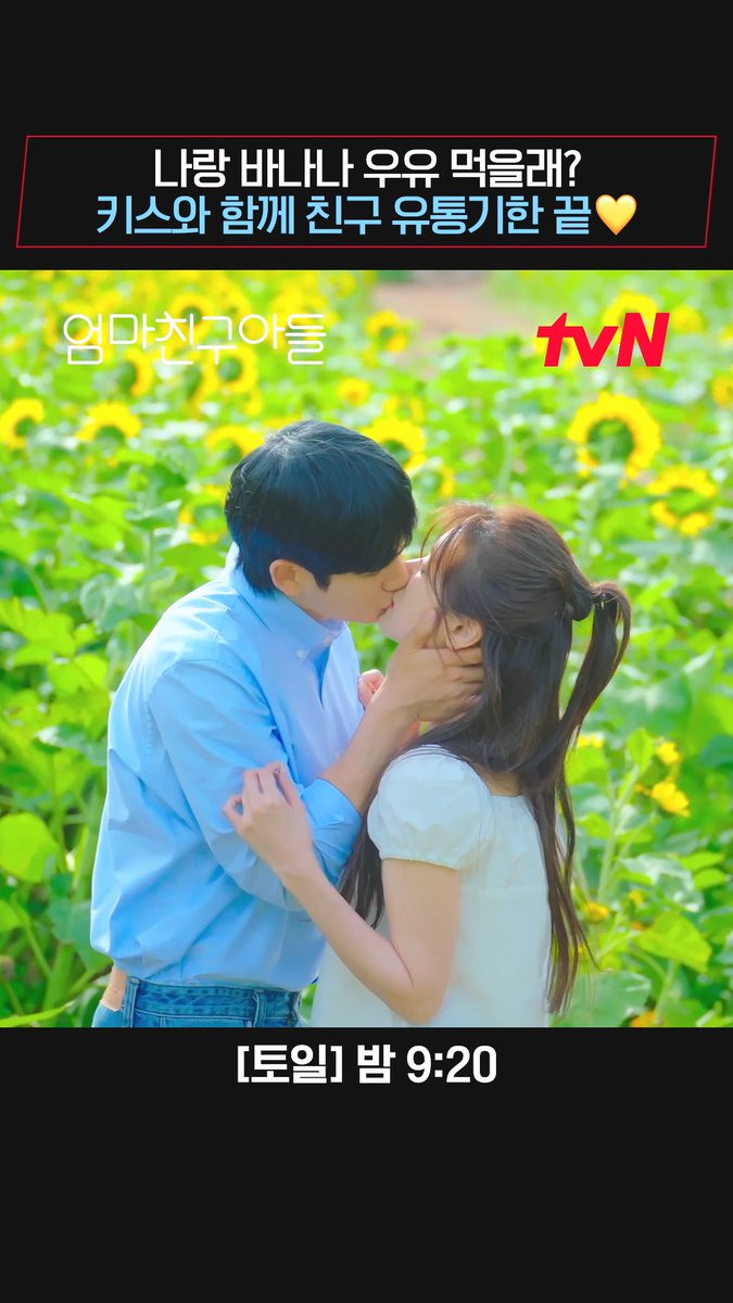 바나나 우유보다 달콤한 고백 키스와 함께, 친구 사이는 이제 끝 💛 해바라기 밭에서 키스한 승류 영원히 박제🌻 [토일] 밤 9:20 | tvN #엄마친구아들 #LoveNextDoor