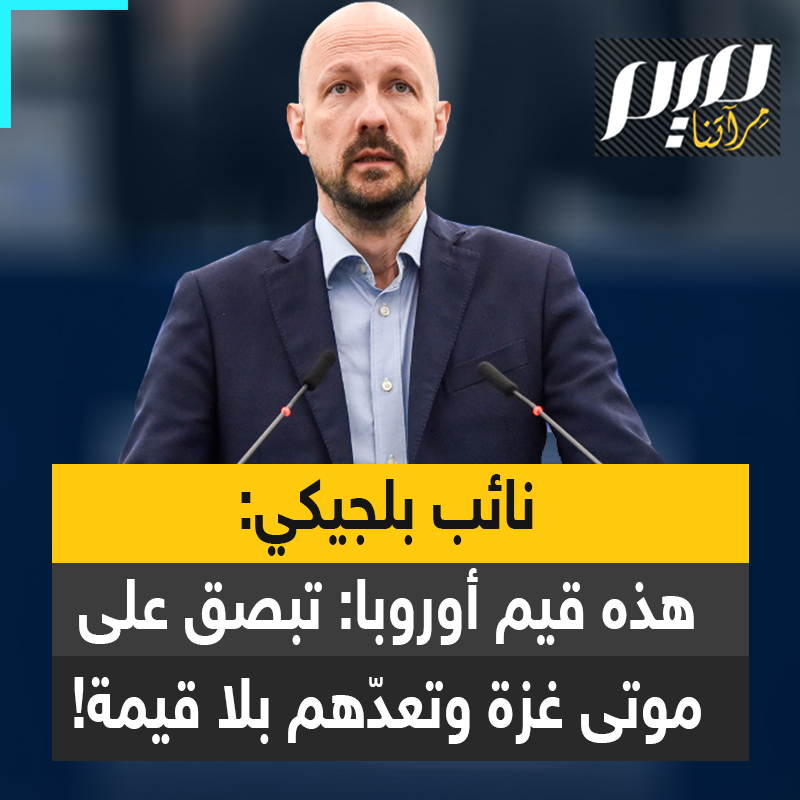 مارك بوتنغا، النائب البلجيكي في البرلمان الأوروبي: "المجازر والإبادة الجماعية المستمرة هناك مستحيلة من دون دعم الغرب. هذه إبادة جماعية ترتكبها إسرائيل بدعم كامل من الدول والحكومات الأوروبية. أنتم تبصقون على أموات #غزة، وتعدونهم بلا قيمة. هذه هي #أوروبا! هذه هي قيمكم! يجب أن تشعروا بالخزي!"