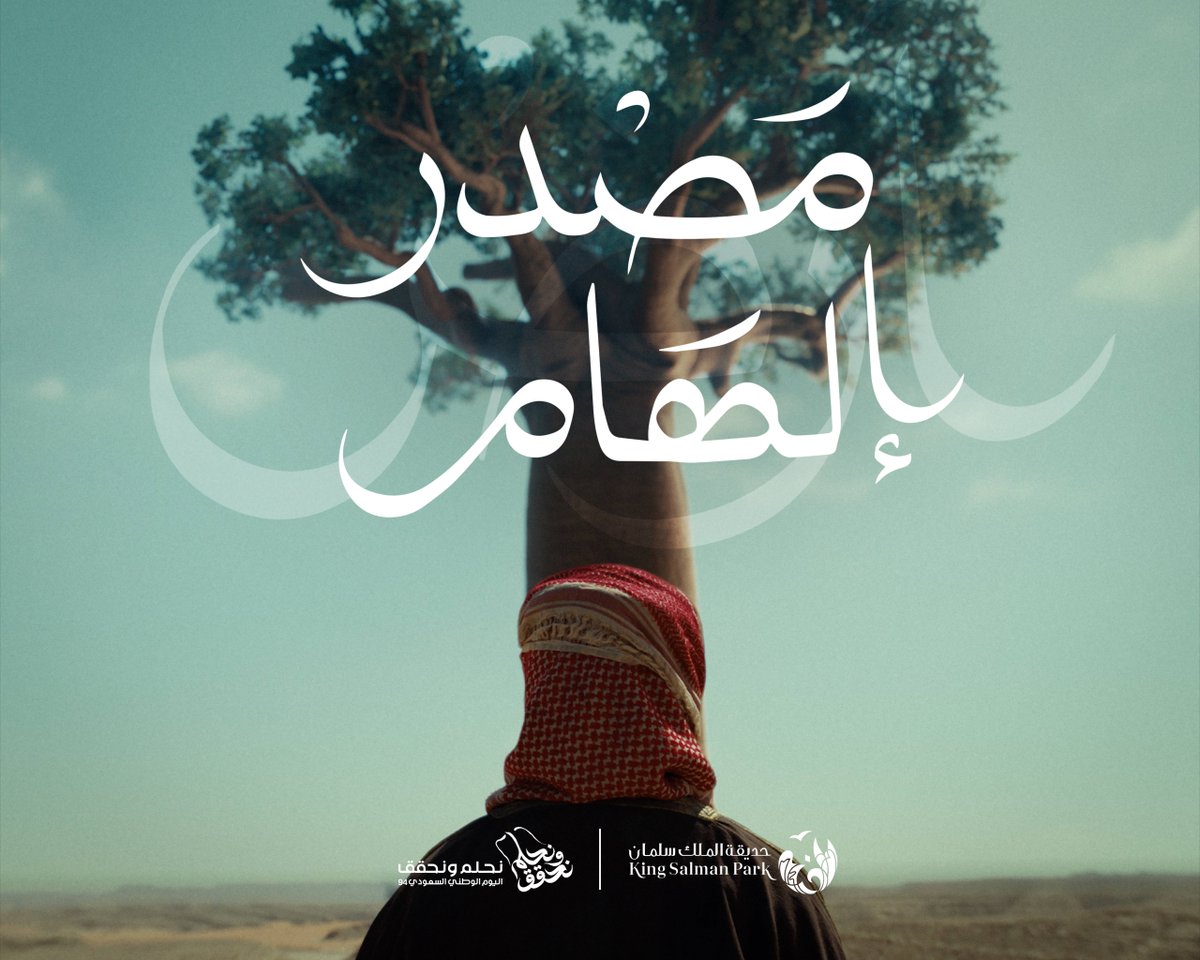 #نحلم_ونحقق نبني ونطوّر ونتفرّد من أرض خام إلى مصدر إلهام.. #حديقة_الملك_سلمان #اليوم_الوطني_السعودي_94