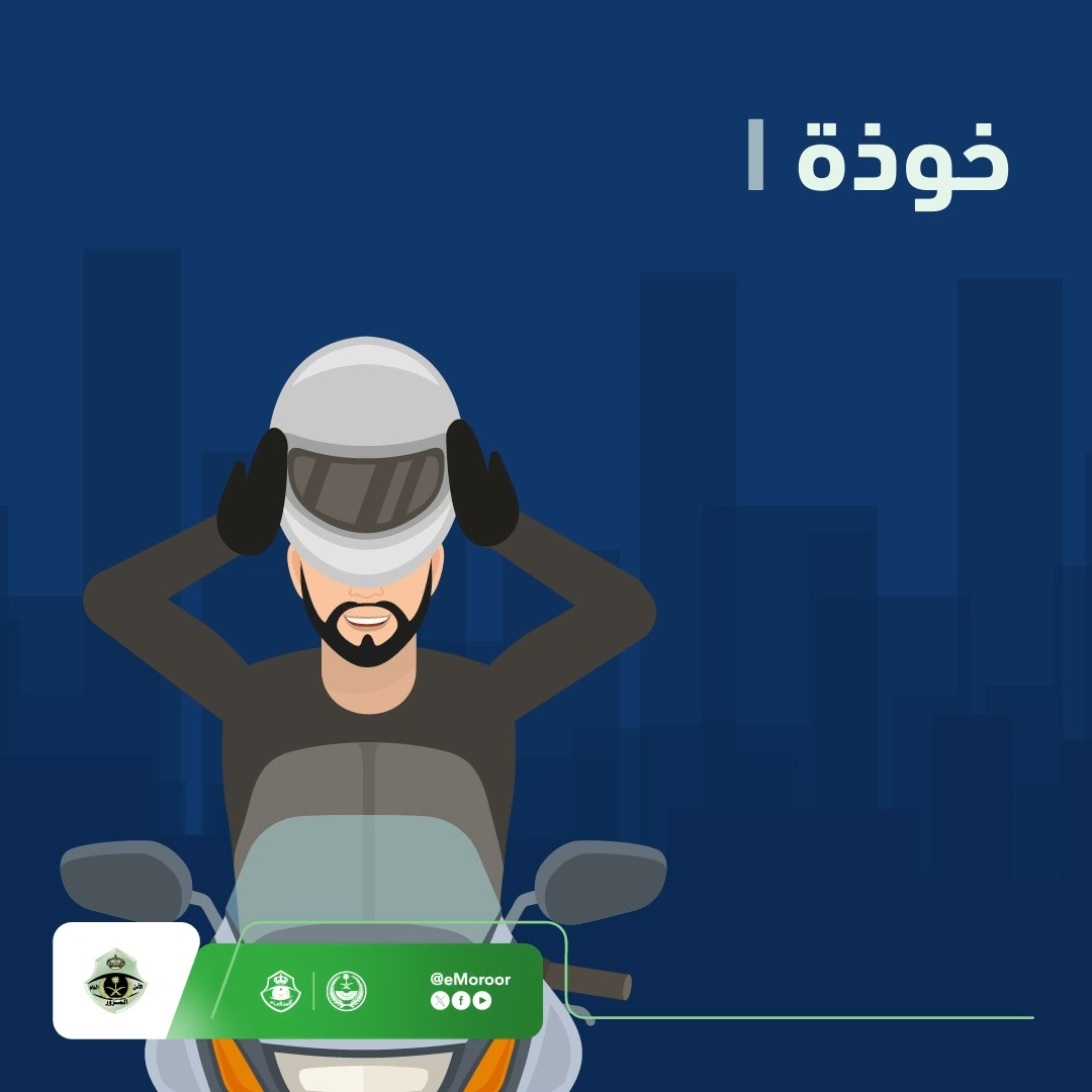 على قائدي الدراجات الآلية ومرافقيهم ارتداء خوذة الرأس بإحكام أثناء القيادة لتقليل مخاطر الإصابات الجسيمة في حال وقوع حوادث. #المرور_السعودي