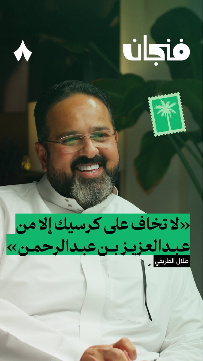 «لا تخاف على كرسيك إلا من عبدالعزيز بن عبدالرحمن. رأيت بين حناياه قلب الألمعي، ونفسًا طموحة لا حدود لها، وروحًا تتجسّد فيها صفات الزعامة!» 🇸🇦 انتظرونا غدًا في جديد #بودكاست_فنجان مع المؤرخ طلال الطريفي، وسرد تاريخي عن الدولة السعودية ومسيرة المؤسس الملك عبدالعزيز رحمه الله.