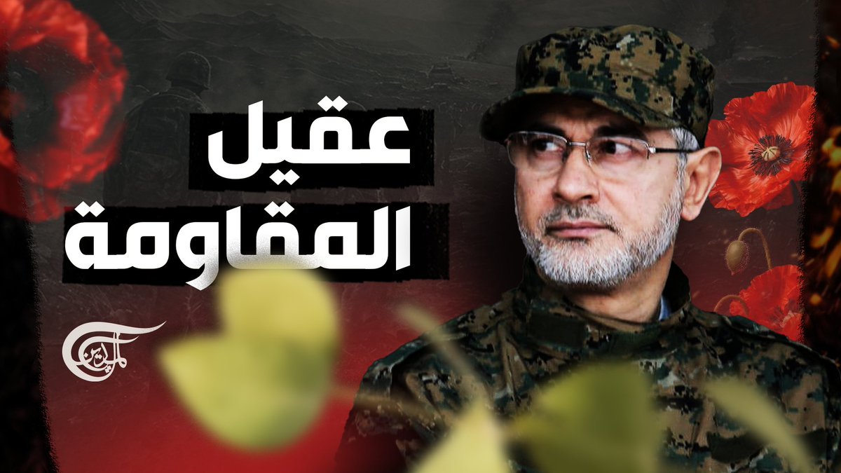 رصدت #واشنطن 7 ملايين دولار بحثاً عنه وطاردته "إسرائيل" 4 عقود.. من هو الشهيد القائد #إبراهيم_عقيل؟ تقرير: زهراء ديراني زهراء ديراني #الضاحية_الجنوبية #طوفان_الأقصى #حزب_الله