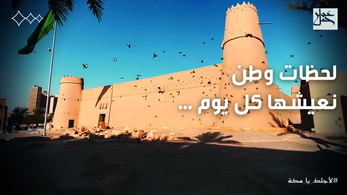 لحظات وطن نعيشها كل يوم… #جبل_عمر #اليوم_الوطني_السعودي_94 #لأجلك_يا_مكة #نحلم_ونحقق