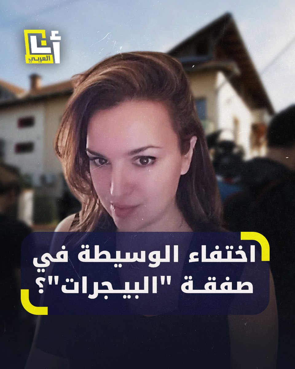 اتهمت شركتها ببيع أجهزة "البيجر" التي انفجرت في #لبنان.. سيدة مجرية تنقطع أخبارها، ووالدتها تكشف مصيرها، إليكم التفاصيل 👇🏼 أنا العربي - Ana Alaraby