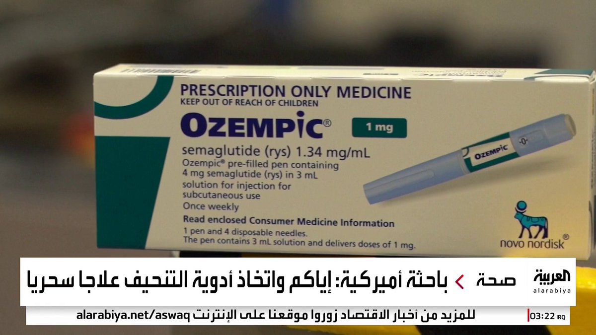 تحذيرات من علاجات التنحيف التي تؤخذ عن طريق الإبر مثل Ozempic: - 82% من مستخدميها أصيبوا بمشاكل هضمية وتشنجات معوية - آلام شديدة في المعدة تسبب التقيؤ والدوار - تؤدي لفقدان العضلات والدهون - قد تسبب هشاشة العظام - ليست دواءاً سحرياً ولها آثار خطيرة للغاية