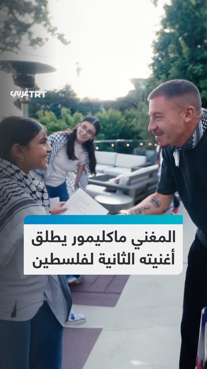 "سئمت أولئك الأوغاد الذين يقتلون الأطفال الصغار".. مغني الراب الأمريكي ماكليمور يطلق أغنية جديدة دعماً لفلسطين بعد 4 أشهر من إصداره الأولى والتي تحولت إلى نشيد للاحتجاجات المؤيدة لفلسطين عالمياً.