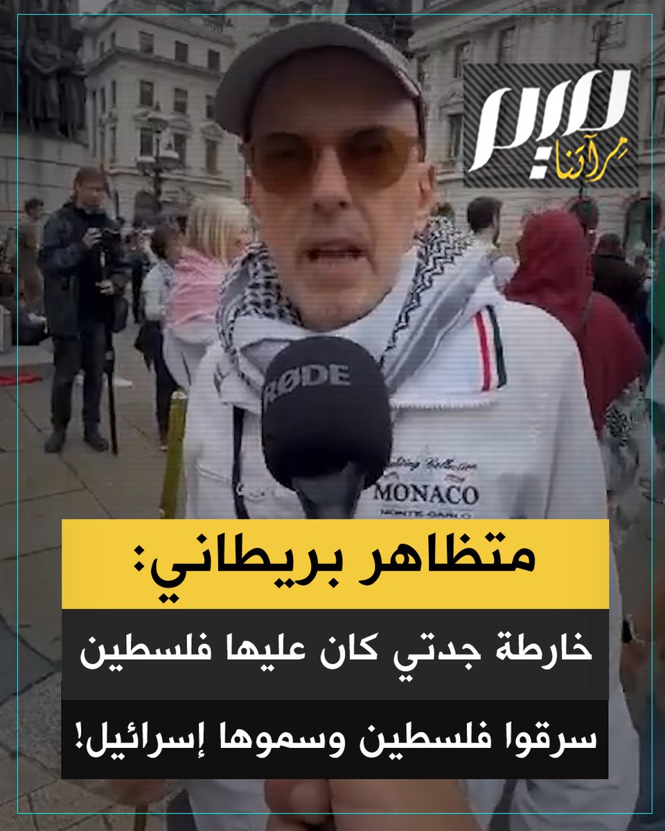 متظاهر بريطاني في #لندن: "إسرائيل سرقت أرض #فلسطين لأن بريطانيا أرادت أن تكون تلك الأرض تحت سيطرة أحد حلفائها، ما يُسمّى إسرائيل، حتى يتمكنوا من نقل بضائعهم إلى #الهند. جدتي كان عندها خارطة للشرق الأوسط، لم يكن فيها "إسرائيل" بل فلسطين.. تخيل أن يقال لك فجأة هذه لم تعد وايلز، بل "شتاينبرغ"، أيعقل هذا؟!"