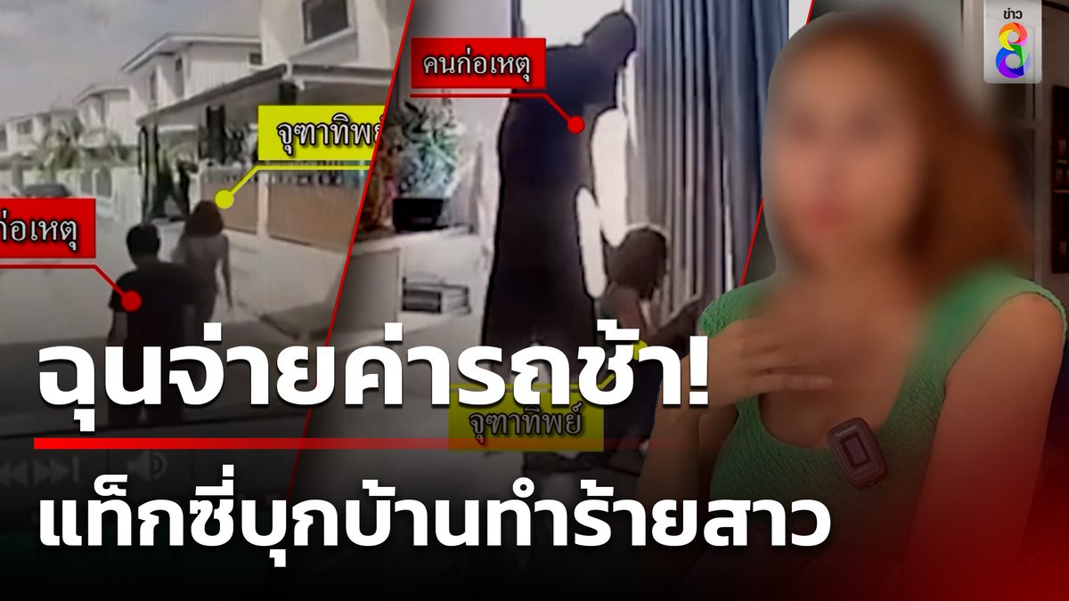 สาวเรียกแท็กซี่แต่ไม่มีเงินสด แถมโทรศัพท์แบตฯหมดโอนไม่ได้ จึงขอไปชาร์จแบตฯ แต่คนขับไม่ยอม ตามมาทำร้ายถึงในบ้าน #คุยข่าวเช้าช่อง8 #แท็กซี่ #ทำร้ายร่างกาย #กล้องวงจรปิด #ข่าวช่อง8 #ข่าวช่อง8ที่นี่ของจริง #ข่าวออนไลน์ช่อง8