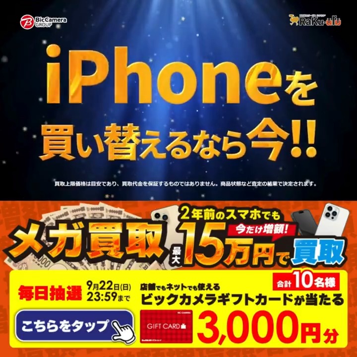 ／ #メガ買取 実施中📲 スマホは今が買い替え時❗️買取金額今だけ増額‼️ 期間 10月31日(木)まで ＼ 抽選で合計10名様に #ギフトカード3000円分 が当たる✅ 期間 9/13(金)～9/22(日) 毎日挑戦可能✨ 本日最終日 ①ビックカメラをフォロー ②この投稿を9/22 23:59までにリポスト ③当たると返信が届く