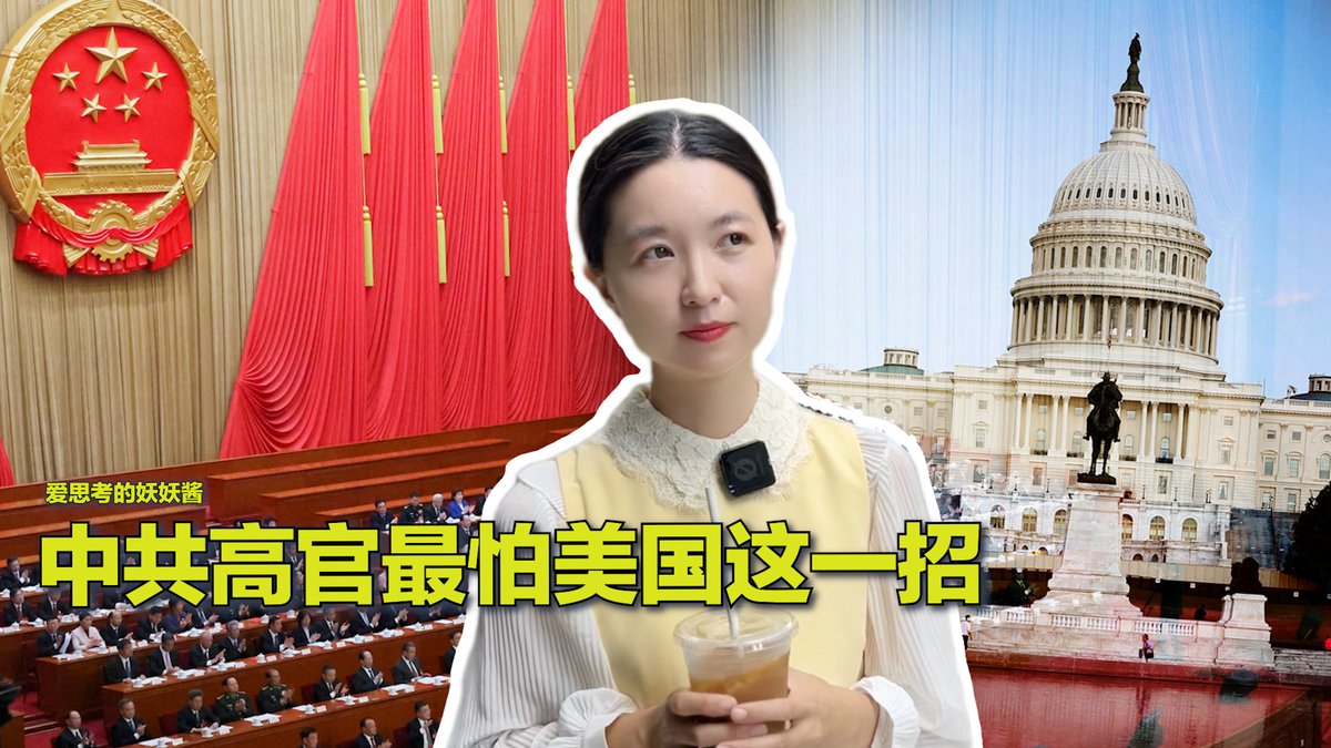 #美中对标 中共高官在海外藏有巨额资产早就不是秘密。中共的党员财产公示制度也一直迟迟没有出台。近日美国众议院通过的H.R. 554法案要求财政部在中共出兵台湾时，公布和冻结中共的海外资产，可谓抓住中共软肋。