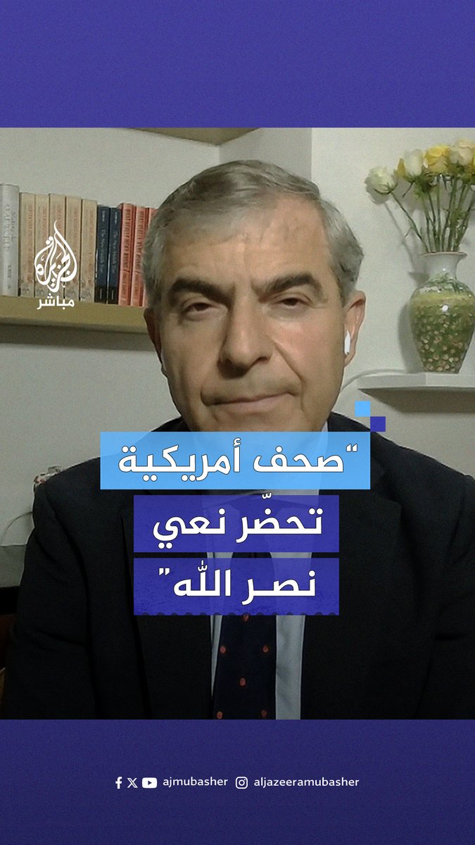 أستاذ علاقات بجامعة لندن: صحف أمريكية مهمّة تعدّ نعيا خاصا بالأمين العام لحزب الله حسن نصر الله #الجزيرة_مباشر #لبنان