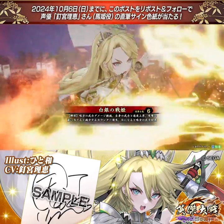 #英傑大戦 📢Ver.2.5 新武将紹介CP! フォロー&リポストでER馬姫役 #釘宮理恵 さんのサイン色紙を抽選で1名様にプレゼント🎁 ✨参加方法✨ ①英傑大戦(公式)をフォロー ②この投稿をリポスト 締切👉24/10/6 23:59まで 当選は10月下旬にDMします📩 規約: