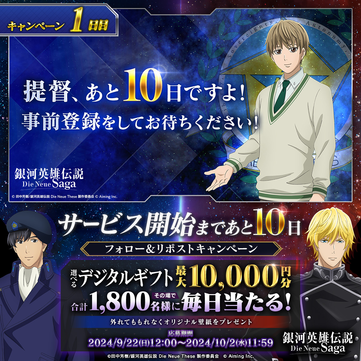#ノイサガ サービス開始まであと… ◤ 10日 ◢ 抽選で最大1万円分の選べるデジタルギフトが 合計1,800名様に当たる🎁 ▼応募方法 ① 銀河英雄伝説 Die Neue Saga（ノイサガ）公式 をフォロー ② この投稿をリポスト ③ 結果はこちら ▼応募期限 9/23(月)11:59まで ▼規約