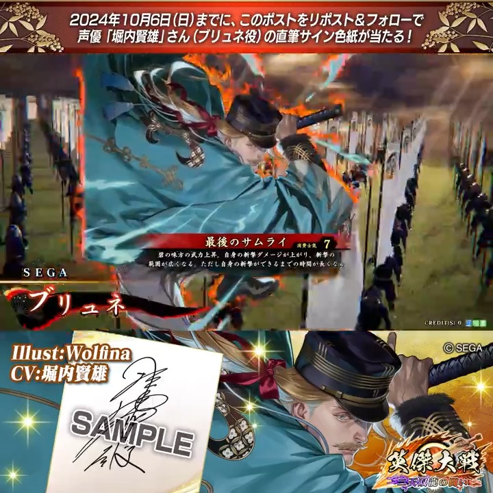 #英傑大戦 📢Ver.2.5 新武将紹介CP! フォロー&リポストでSRブリュネ役 #堀内賢雄 さんのサイン色紙を抽選で1名様にプレゼント🎁 ✨参加方法✨ ①英傑大戦(公式)をフォロー ②この投稿をリポスト 締切👉24/10/6 23:59まで 当選は10月下旬にDMします📩 規約:
