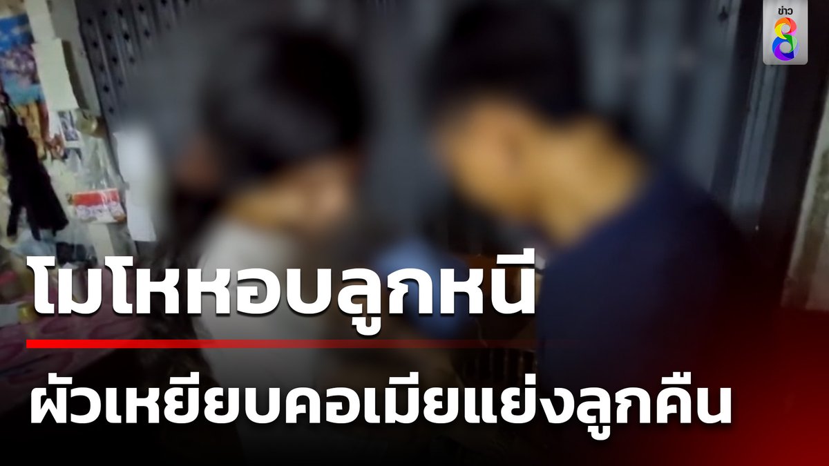 หนุ่มโมโหเมียหอบลูกเพิ่งคลอด อายุ 14 วัน หนีออกจากบ้านมาอยู่กับแม่ยาย ขี่จยย.ตามมาถึงห้องเช่า เหยียบคอเมียแย่งลูกคืน #ข่าวใหญ่ช่อง8 #ผัวเมีย #หนีออกจากบ้าน #หอบลูกหนี #ข่าวช่อง8 #ข่าวช่อง8ที่นี่ของจริง #ข่าวออนไลน์ช่อง8
