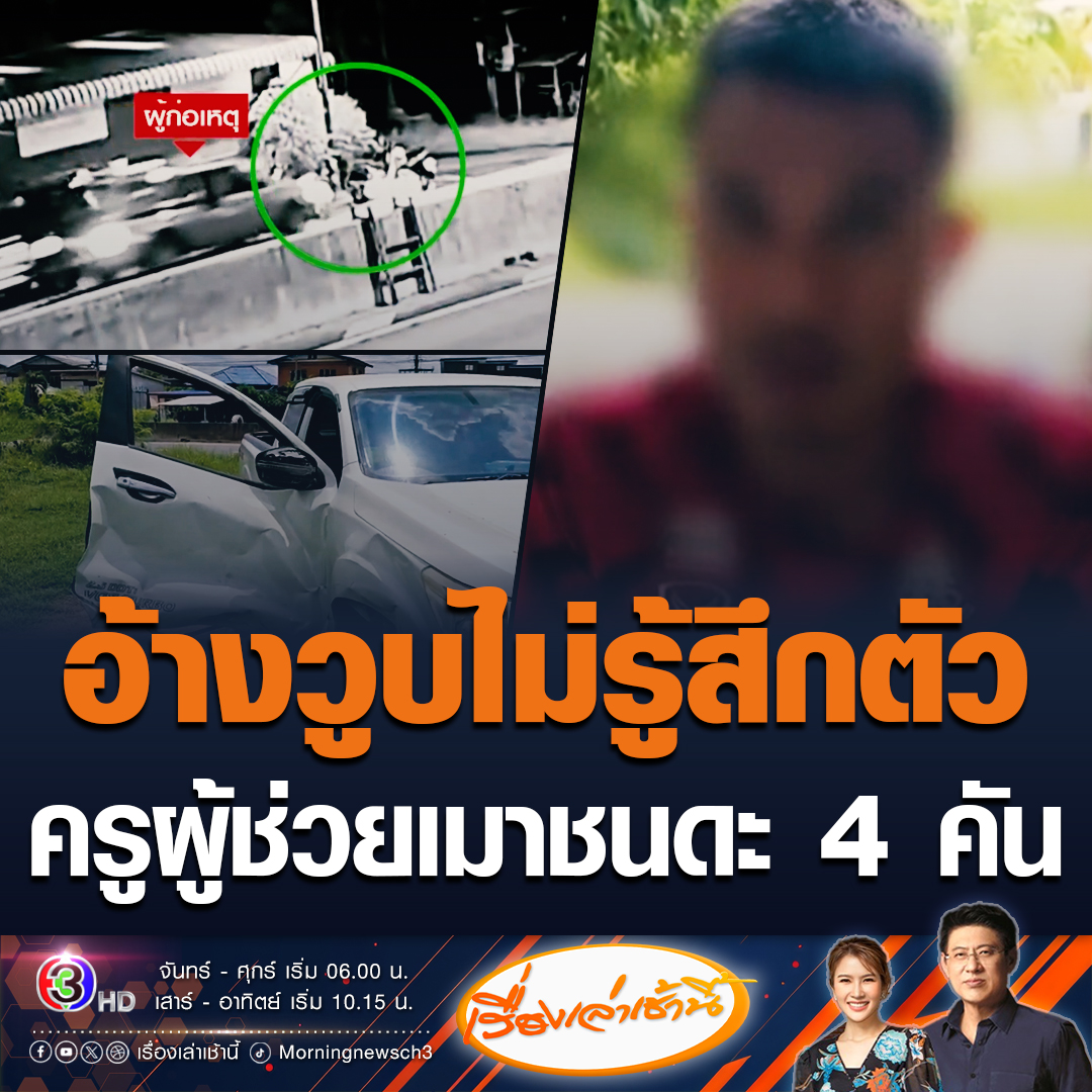 #เรื่องเล่าเช้านี้ ครูผู้ช่วยแห่งหนึ่ง จ.บุรีรัมย์ เมาชนรถ 4 คันรวด เจ้าตัวอ้างวูบแล้วไม่รู้สึกตัว พอรู้ว่าชนแล้วก็กลัวขับหนีไปเกือบ 20 กิโลเมตร #ข่าวช่อง3 #ข่าวภูมิภาค #เมาแล้วขับ