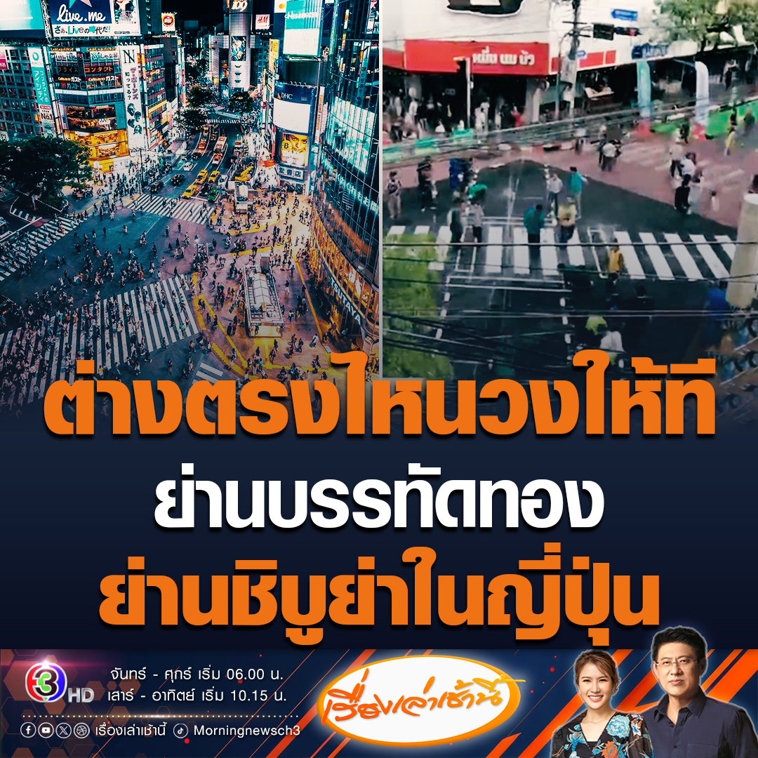 #เรื่องเล่าเช้านี้ ปิดถนนบรรทัดทองทำคล้ายย่านชิบูย่าในญี่ปุ่น สรยุทธบอกต่างตรงไหนเอาปากกามาวง บอกเราทำแบบญี่ปุ่นง่ายเพียงเอาสายไฟออก แต่ญี่ปุ่นทำไม่ได้ เป็นเอกลักษณ์ที่โดดเด่นไม่เหมือนใคร #ข่าวช่อง3 #ข่าวโซเชียล