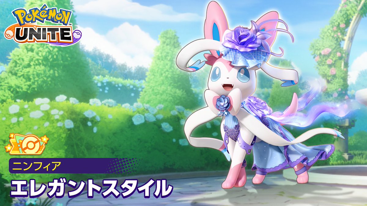 ✨オレンジタグ付きの新しい高級ホロウェア「エレガントスタイル‐ニンフィア」を紹介✨ ホロウェアの見た目やすべてのわざエフェクトが、これまで以上に豪華に!💫 9月27日(金)の登場をお楽しみに💖 #ポケモンユナイト #ニンフィア