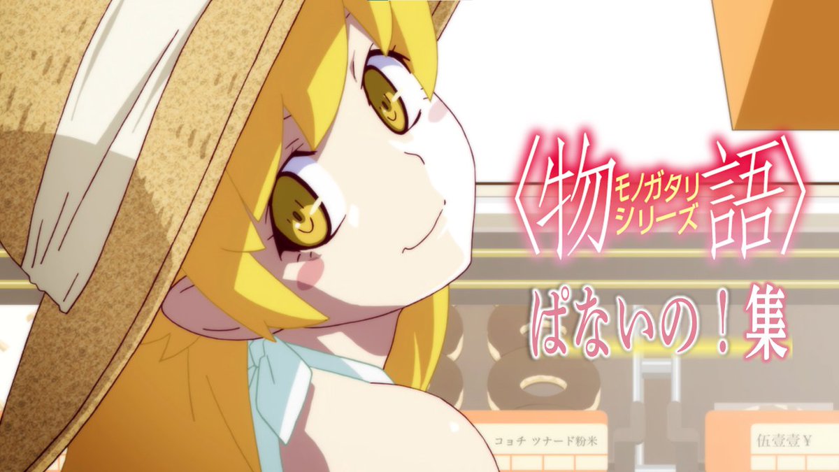 ╭━━━━━━━╮ 🍩ぱないの！🍩 ╰━ｖ━━━━━╯ #忍野忍 スペシャルPV 『ぱないの！集』公開 [視聴URL] 皆さんでぜひ、”#ぱないの”をつけて 忍への想いや配信中の「#忍物語」の感想をポストしてください。 #物語シリーズ