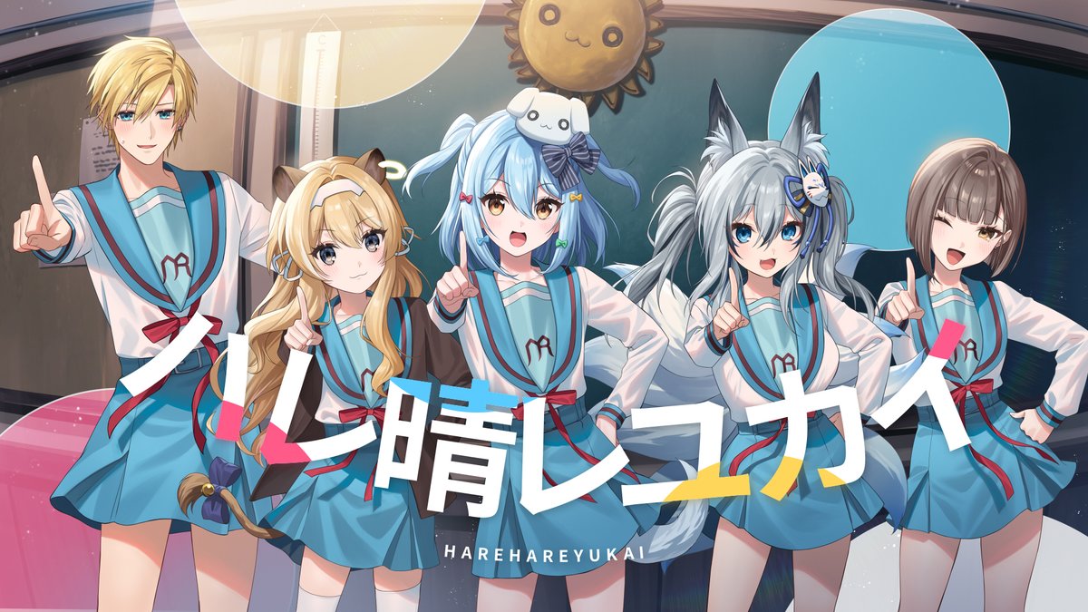 💙🤍ハレ晴レユカイ / 涼宮ハルヒの憂鬱💛🧡 Full version🎧 Vocal : 犬山たまき×熊谷タクマ×稲荷いろは×レグルシュ・ライオンハート🐶🐻🦊🦁 Chorus : 佃煮のりお🌞 Illustrator : ドルストイ Animation : 多雨 双葉陽 コモド Movie : Kazu Obli ポン酢 #のりプロ