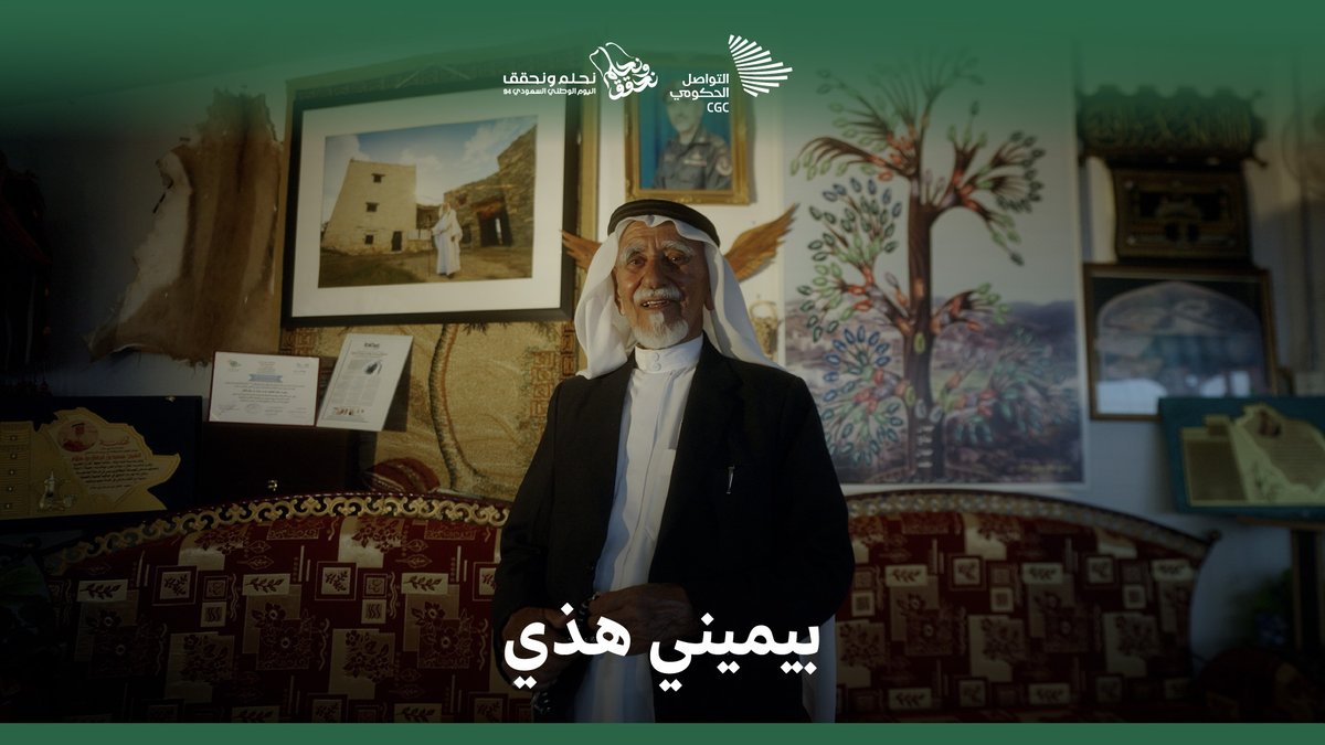 "أنا صافحت الملك عبد العزيز بيميني هذه"؛ حديث شجيّ مع سعيد بن سلّام بعد حياة معاصرة عمرها 94 عامًا. #نحلم_ونحقق