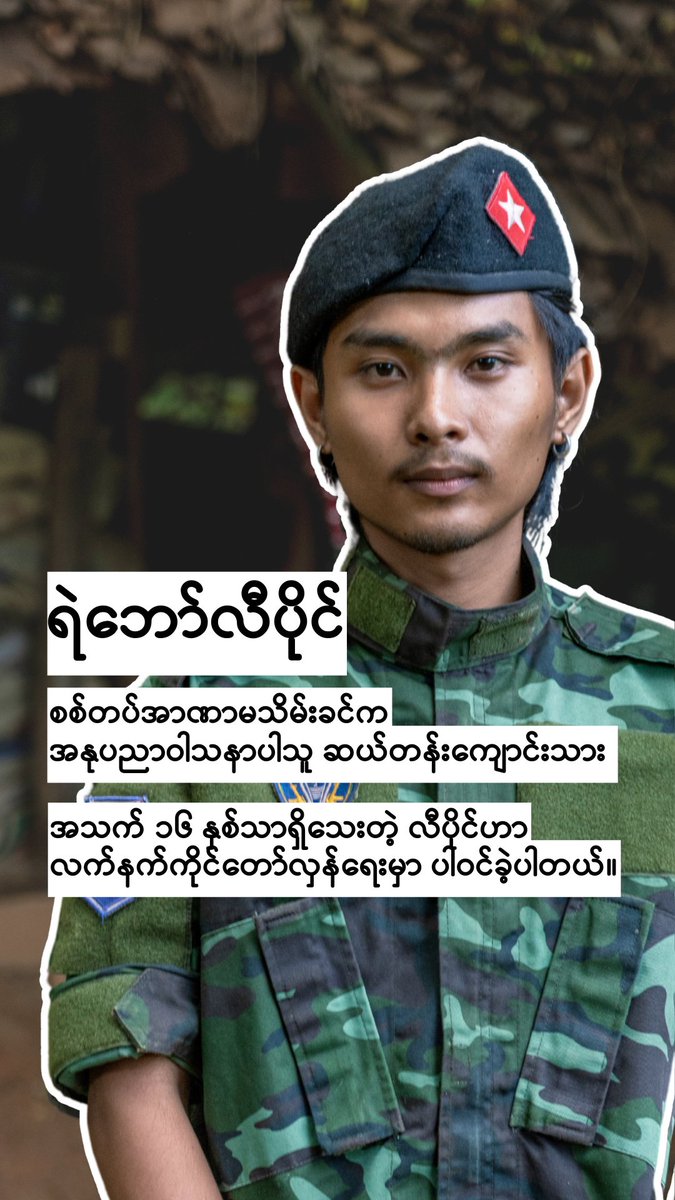 စစ်တပ်အာဏာမသိမ်းခင်က အသက် ၁၆ နှစ်သာရှိသေးတဲ့ လီပိုင်ဟာ အနုပညာဝါသနာပါတဲ့ ဆယ်တန်းကျောင်းသားလေးပါ။ အာဏာသိမ်းပြီးနောက် ၂၀၂၁ နှစ်ကုန်ပိုင်းမှာတော့ လက်နက်ကိုင် တော်လှန်ရေးထဲ ပါဝင်လာခဲ့ပါတယ်။ "လူငယ်မျိုးဆက်သစ်နဲ့ လွတ်မြောက်ရေးတိုက်ပွဲ" အထူးအစီအစဉ် ပထမပိုင်း-