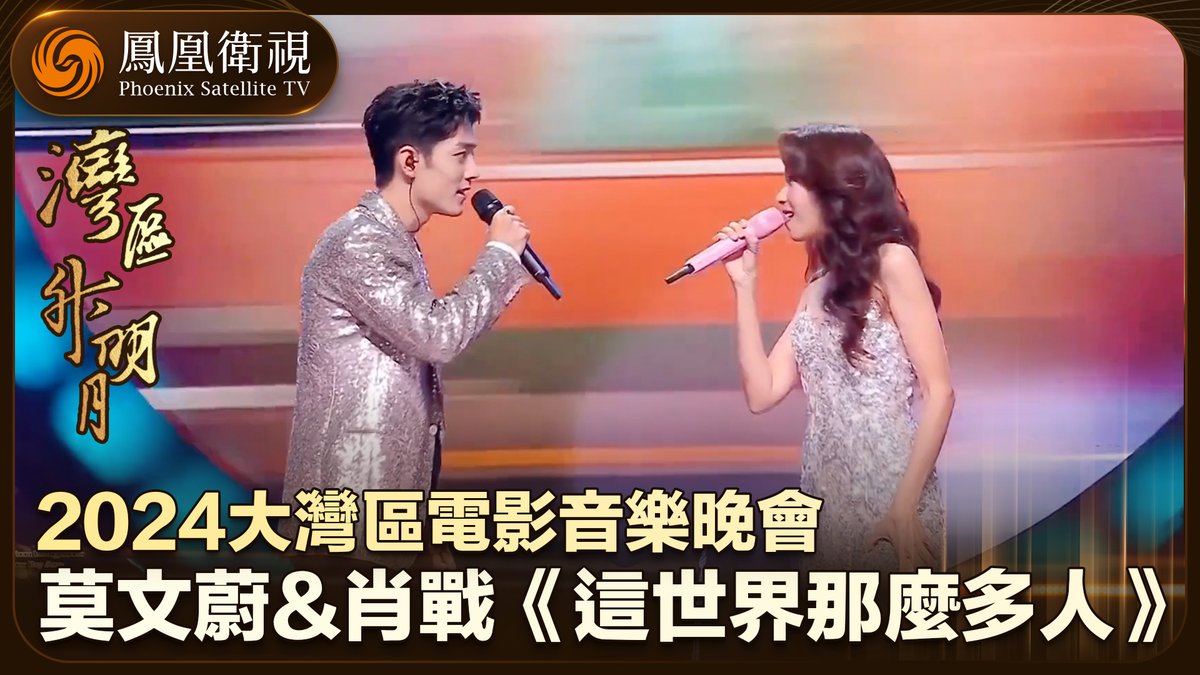 【#灣區升明月|肖戰&莫文蔚牽手合唱《這世界那麼多人》】“灣區升明月”2024大灣區電影音樂晚會,莫文蔚肖戰合唱《這世界那麼多人》。“晚風中閃過,幾幀從前啊”,伴隨著歌聲,兩位歌者向我們緩緩走來,氣氛太美好!#肖戰 #Xiaozhan #莫文蔚