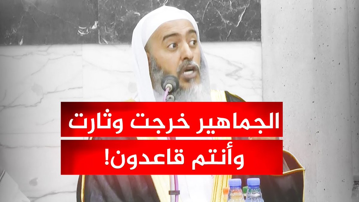 الجماهير خرجت ثائرة وأنتم قاعدون ! .. التاريخ يعيد نفسه للشيخ د. صالح العصيمي .