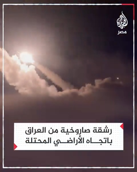 رشقة صاروخية أُطلقت من العراق باتجاه الأراضي المحتلة