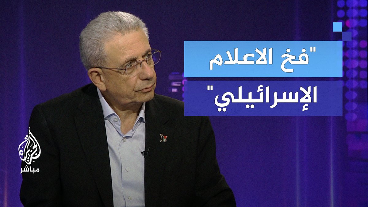 "لستم بقوة إسرائيل".. رد د.مصطفى البرغوثي على من يلقي باللوم على المقـاومة؟ #الجزيرة_مباشر