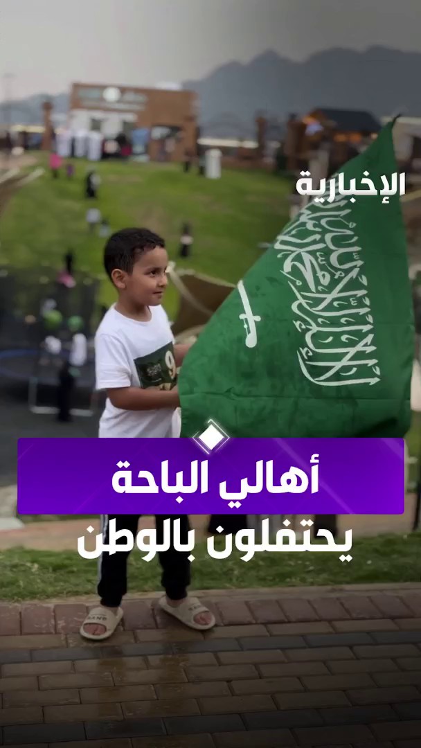 أهالي الباحة وسط أجواء ماطرة يحتفلون بـ #اليوم_الوطني_السعودي94 بعدسة عبد المجيد ذيبان #الإخبارية | #نحلم_ونحقق