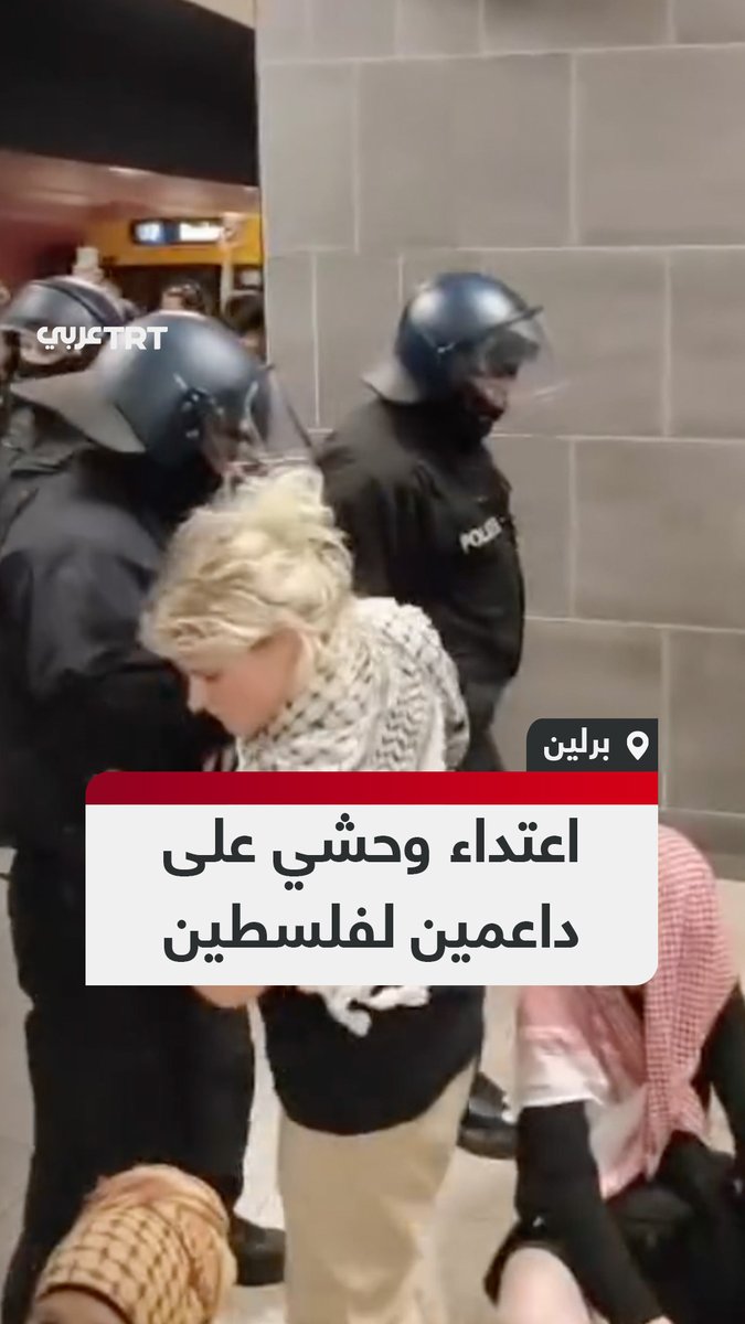 الشرطة الألمانية تعتدي بوحشية على متظاهرين داعمين لفلسطين داخل محطة مترو الأنفاق في العاصمة برلين