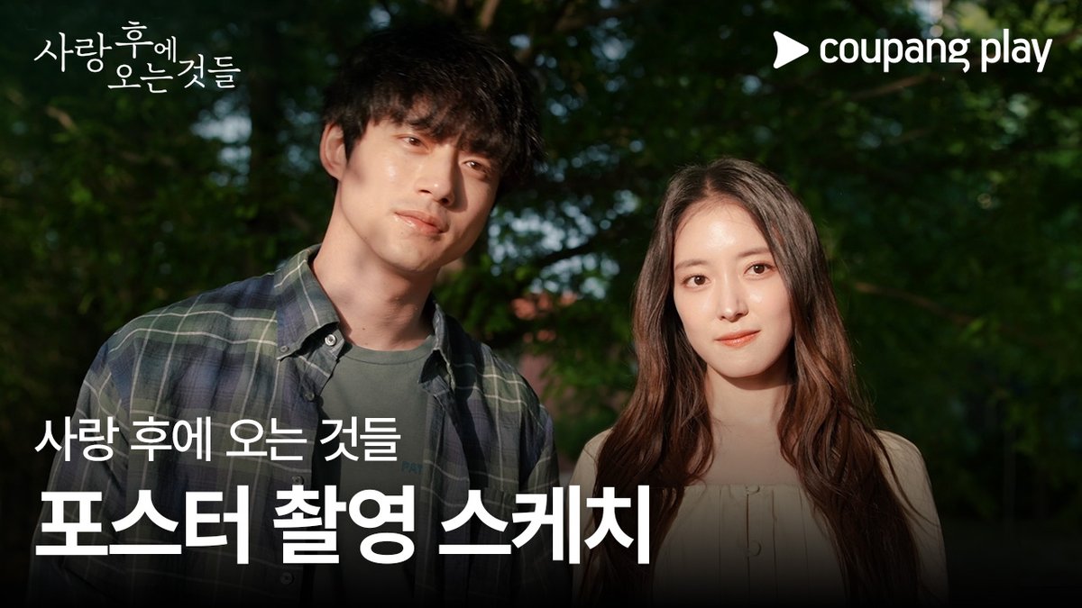 월요팅을 위해 준비했습니다. 포스터 촬영 스케치 영상💕 <사랑 후에 오는 것들> 9월 27일(금) 저녁 8시 오직 쿠팡플레이에서 #사랑후에오는것들 #WhatComesAfterLove #愛のあとにくるもの #쿠팡플레이 #CoupangPlay #사랑후 #이세영 #사카구치켄타로 #坂口健太郎 #홍종현 #나카무라안